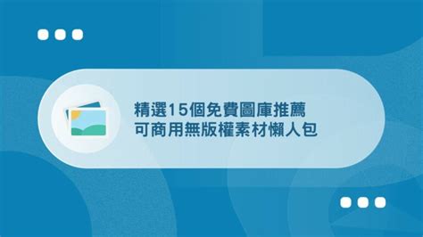 推薦 素材|【2024】15個免費圖庫推薦，可商用/無版權素材懶人。